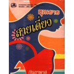 คุณยายสายเดี่ยว (กันยามาส)