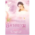 อัครสยาม (เล่ม 1-2) (อินตรา)