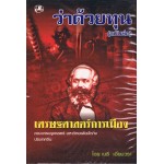 ว่าด้วยทุน (ฉบับย่อ) คำบรรยายวิชาเศรษฐศาสตร์การเมือง