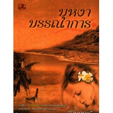 บุหงาบรรณาการ (เล่ม 1-2) (อาริตา)