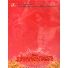 ม่านจันทรา (โสภี พรรณราย)