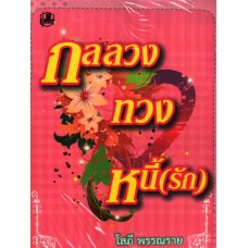 กลลวงทวงหนี้รัก (โสภี พรรณราย)