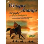 Whisper of Ananya เจ้าชายในฝัน (เกมมุลิน)