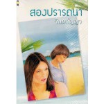 สองปรารถนา (จินตกัญญา)