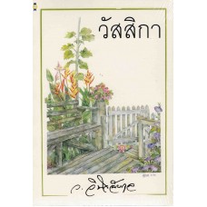 วัสสิกา (ว.วินิจฉัยกุล)