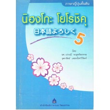 นิฮงโกะ โยโรชิคุ เล่ม 5