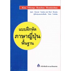 แบบฝึกหัดภาษาญี่ปุ่นพื้นฐาน