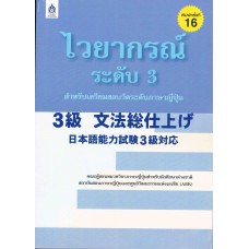 ไวยากรณ์ระดับ 3 สำหรับเตรียมสอบวัดระดับภาษาญี่ปุ่น