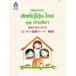 ชุด คำกริยา บัตรช่วยจำ ศัพท์ญี่ปุ่น-ไทย