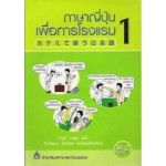 ภาษาญี่ปุ่นเพื่อการโรงแรม 1 + CD