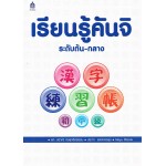 เรียนรู้คันจิ  ระดับต้น-กลาง  (Kanji Renshuuchoo)