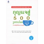 กุญแจสู่ 500 ประโยค ภาษาญี่ปุ่นชั้นกลาง