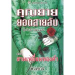 คุณยายยอดสายลับ8สามเหลี่ยมทองคำ(โดโรธี กิลแมน)