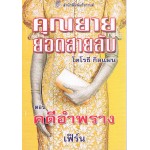 คุณยายยอดสายลับ11คดีอำพราง(โดโรธี กิลแมน)