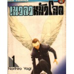 เทวดาหน้าโฉด เล่ม 01