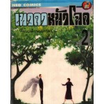 เทวดาหน้าโฉด เล่ม 02