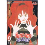วัยกระเตาะ ตึ่งตึงตึ๊ง เล่ม 09