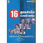 16 สูตรสำเร็จรวยด้วยหุ้น เคล็ดลับจาก 9 เซียนหุ้นพันล้าน