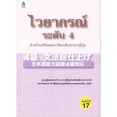 ไวยากรณ์ระดับ 4 สำหรับเตรียมสอบวัดระดับภาษาญี่ปุ่น