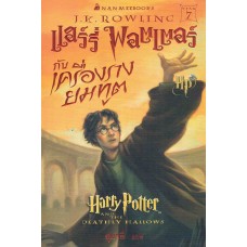 Harry Potter เล่ม 07 แฮร์รี่ พอตเตอร์ กับเครื่องรางยมทูต (ปกอ่อน)