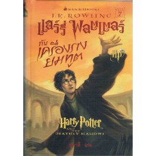 Harry Potter เล่ม 07 แฮร์รี่ พอตเตอร์ กับเครื่องรางยมทูต (ปกแข็ง)