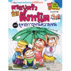 ยุทธการหนีความจน เล่ม 1 : ชุดครอบครัวตึ๋งหนืด (ฉบับการ์ตูน)