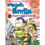 หนทางสู่ความรวย : เล่ม 2 ชุด ครอบครัวตึ๋งหนืด