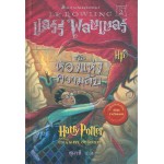 Harry Potter เล่ม 02 แฮร์รี่ พอตเตอร์ กับห้องแห่งความลับ (ปกอ่อน)