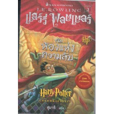 Harry Potter เล่ม 02 แฮร์รี่ พอตเตอร์ กับห้องแห่งความลับ (ปกแข็ง)