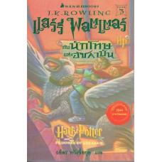 Harry Potter เล่ม 03 แฮร์รี่ พอตเตอร์ กับนักโทษแห่งอัซคาบัน (ปกอ่อน)