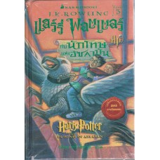 Harry Potter เล่ม 03 แฮร์รี่ พอตเตอร์ กับนักโทษแห่งอัซคาบัน (ปกแข็ง)