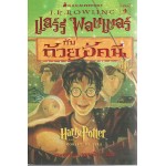 Harry Potter เล่ม 04 แฮร์รี่ พอตเตอร์ กับถ้วยอัคนี (ปกแข็ง)	
