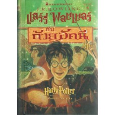 Harry Potter เล่ม 04 แฮร์รี่ พอตเตอร์ กับถ้วยอัคนี (ปกอ่อน)