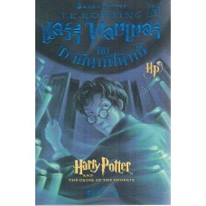 Harry Potter เล่ม 05 แฮร์รี่ พอตเตอร์ กับภาคีนกฟีนิกซ์ (ปกอ่อน)