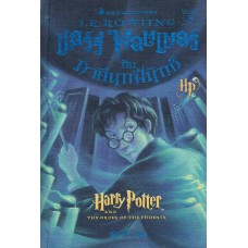 Harry Potter เล่ม 05 แฮร์รี่ พอตเตอร์ กับภาคีนกฟีนิกซ์ (ปกแข็ง)