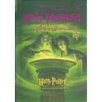 Harry Potter เล่ม 06 แฮร์รี่ พอตเตอร์ กับเจ้าชายเลือดผสม (ปกอ่อน)