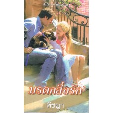 มรดกสื่อรัก (Beverly Barton)