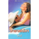 มายาเสน่หา (Sandra Marton)