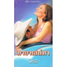 มายาเสน่หา (Sandra Marton)