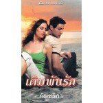 เดิมพันรัก (Janet Chapman)         