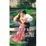 พิศวาสมิอาจเลือน (Lisa Kleypas)