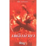 เพลิงมายา (ชุด เรนทรี) Linda Howard                      
