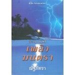 เพลิงมนตรา (ชุด เรนทรี) (ลินดา วินสเตด โจนส์)