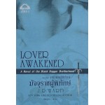 ชุดภราดรผู้พิทักษ์ มัจจุราชผู้พิทักษ์ - Lover Awakened