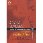 ชุดภราดรผู้พิทักษ์ ยอดรักผู้พิทักษ์ - Lover Revealed