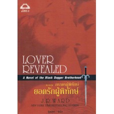 ชุดภราดรผู้พิทักษ์ ยอดรักผู้พิทักษ์ - Lover Revealed