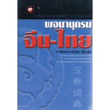 พจนานุกรมจีน-ไทย