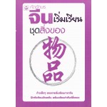 คัดอักษรจีน สำหรับผู้เริ่มเรียน ชุด สิ่งของ
