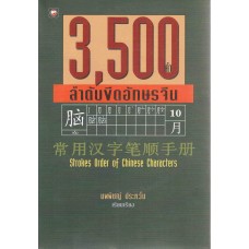 3500 คำ ลำดับขีดอักษรจีน