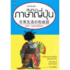สนทนาภาษาญี่ปุ่น ฉบับได้ผลเร็ว